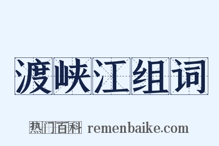 渡峡江组词是什么意思的图片